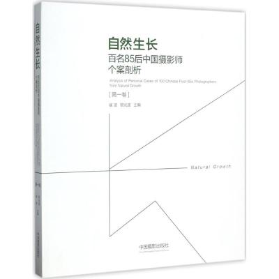 自然生长:百名85后中国摄影师个案剖析 卷