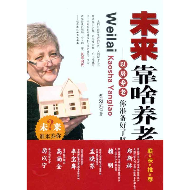 正版新书]未来靠啥养老柴效武9787802198036高清大图