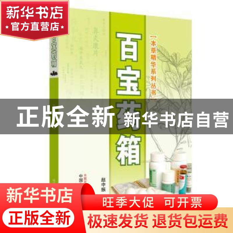 正版 百宝药箱 赵中振主编 中国中医药出版社 9787513250320 书高清大图