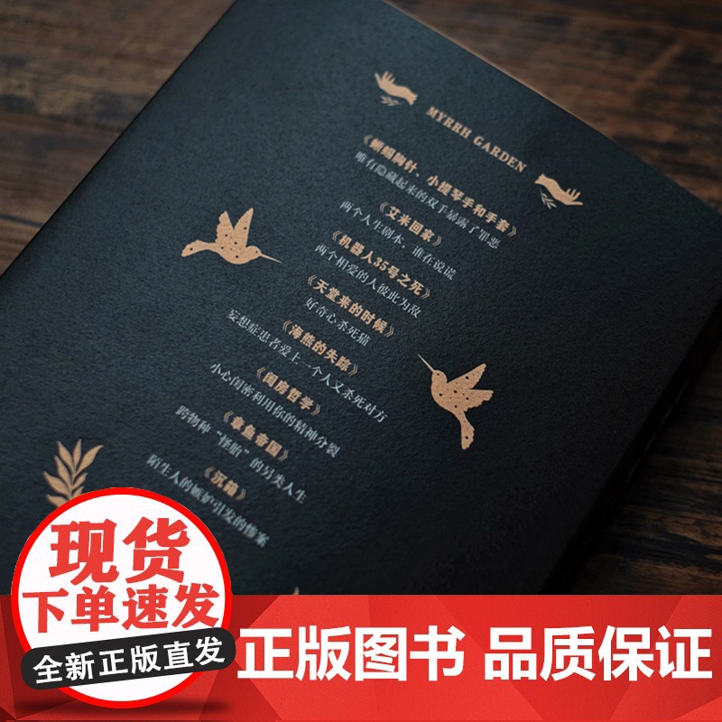 没药花园:爱与恨是相互的解药((百万级公众号“没药花园”创始人何袜皮全新悬疑短篇 何袜皮 花城出版社 正版书籍高清大图