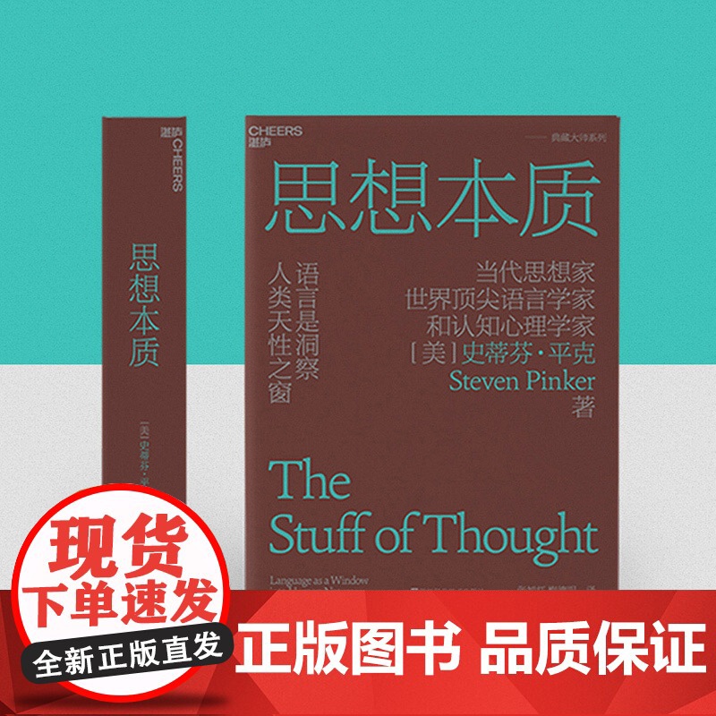 【正版书籍】 思想本质 语言是洞察人类天性之窗 当代思想家 世界知名语言学家和认知心理学家史蒂芬·平克经典力作