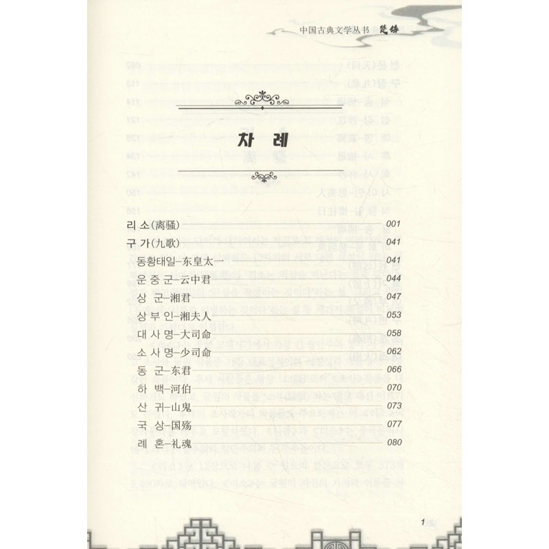 [正版]楚辞 金声宇 译 中国少数民族语言/汉藏语系文学 书店图书籍 辽宁民族出版社高清大图
