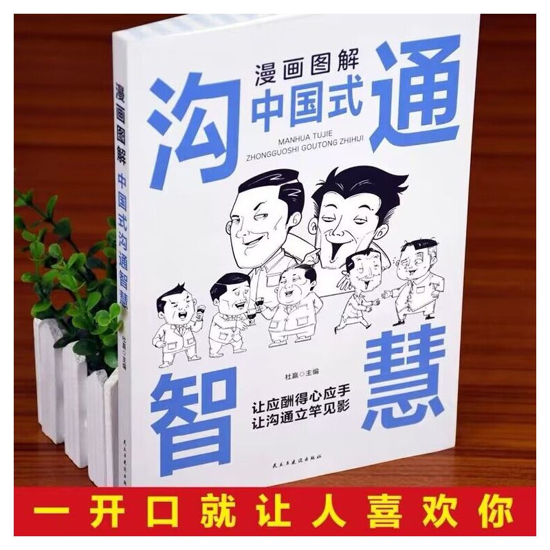 [正版]漫画图解中国式沟通智慧应酬心计心理学职场人际交往沟通说话技巧社交能力提升控心术读心术处事哲学心机谋略