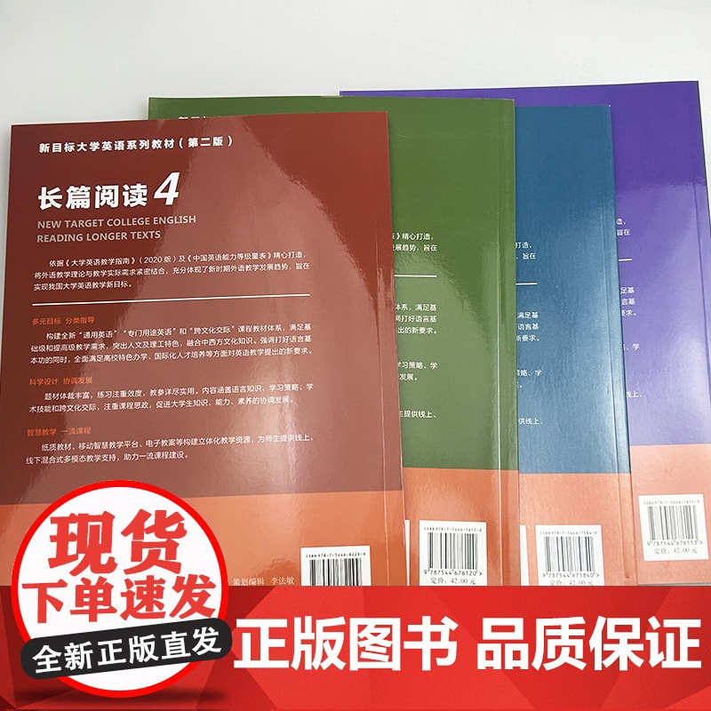 正版 新目标大学英语教材 长篇阅读 1-4册 第二版(4本套装) 束定芳编 新目标大学英语 长篇阅读 学生用书 上海外语高清大图