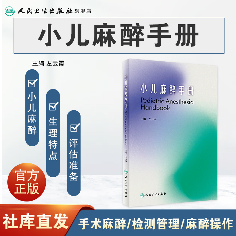 [正版]小孩麻醉手册 儿科住院医师麻醉医生新生儿童用药手册常见病急危重症超声波骨神经外科心脏病手术人民卫生出版社儿科医高清大图
