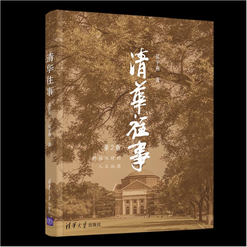 正版新书]清华往事(第2版)侯宇燕著9787302544227高清大图