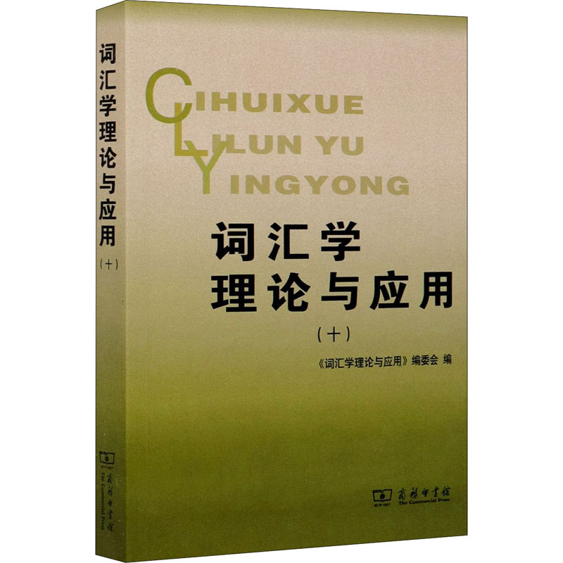 [M]词汇学理论与应用(10)-9787100187732高清大图