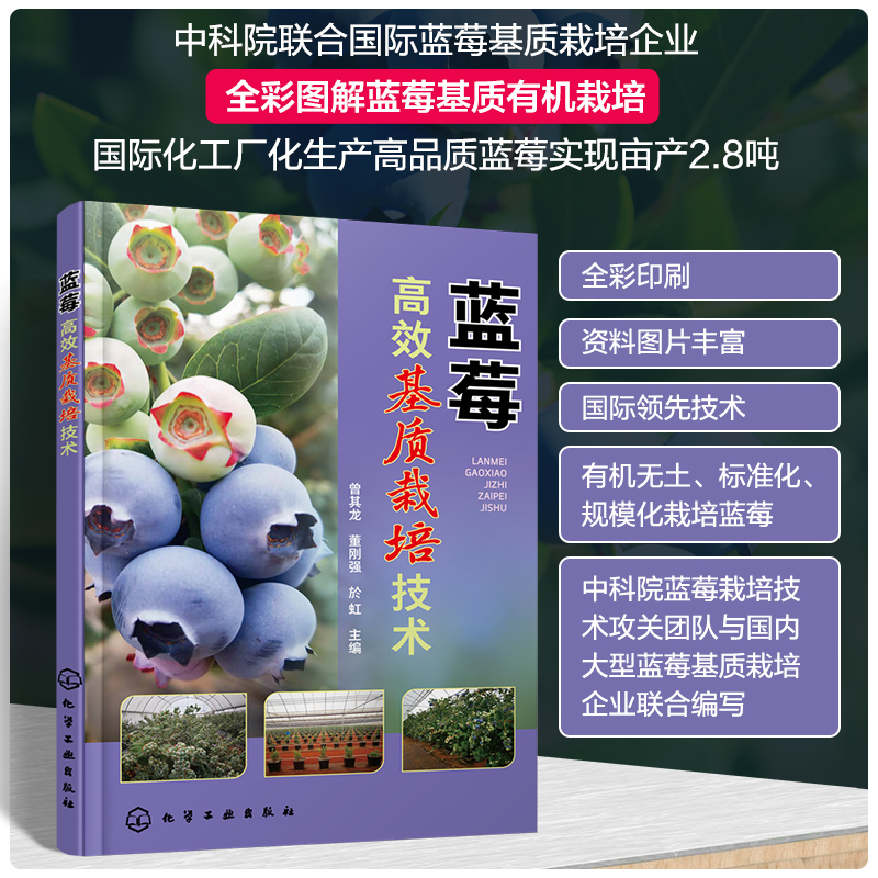 【M】蓝莓高效基质栽培技术-9787122444592