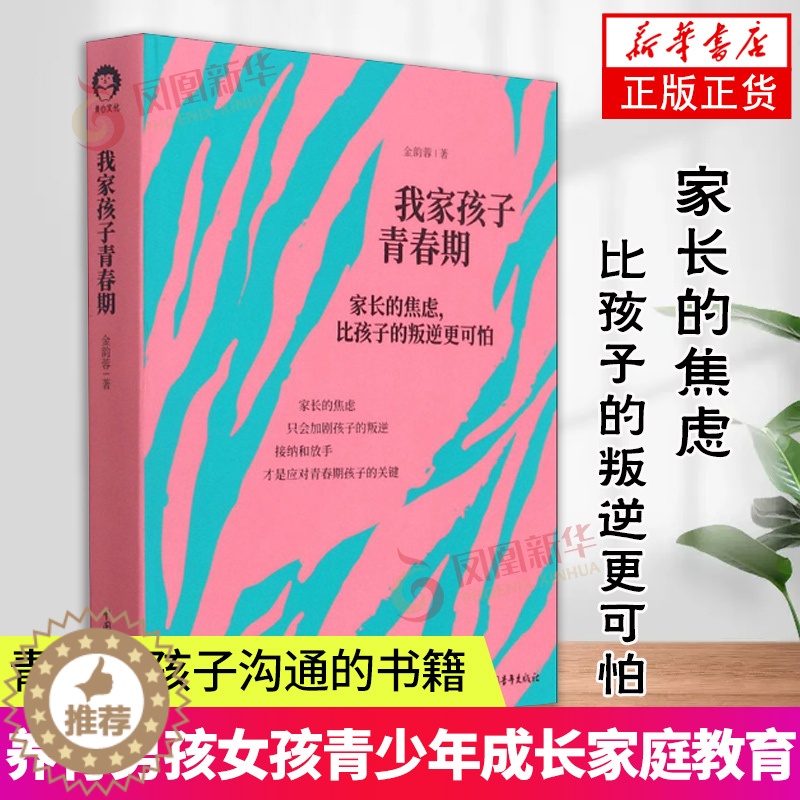 【醉染正版】我家孩子青春期 家长的焦虑 比孩子的叛逆更可怕 接纳和放手 才是应对青春期孩子的关键 家教方法书 家庭教育育