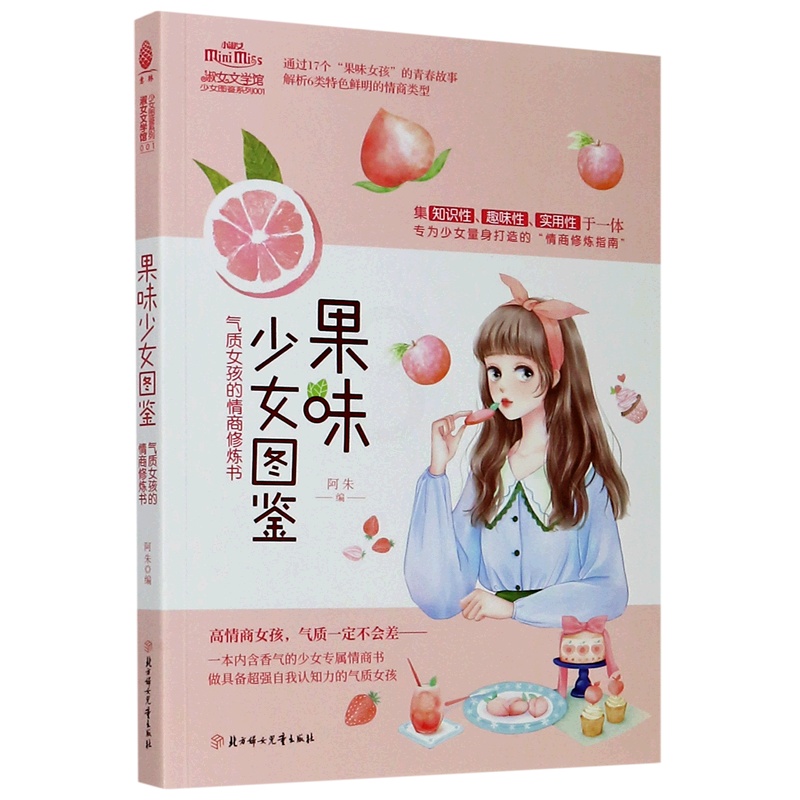 [正版]果味少女图鉴(气质女孩的情商修炼书)/少女图鉴系列/淑女文学馆高清大图