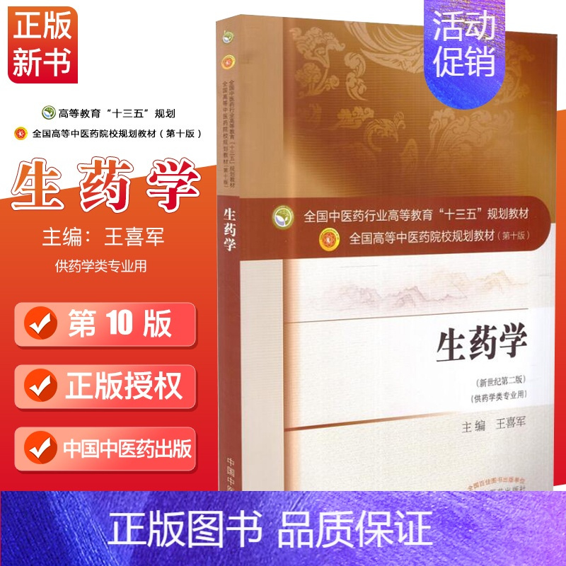 [正版] 生药学(新世纪第二版)(本科/十三五/第十版/供药学类专业用)王喜军主编 中国中医药出版社