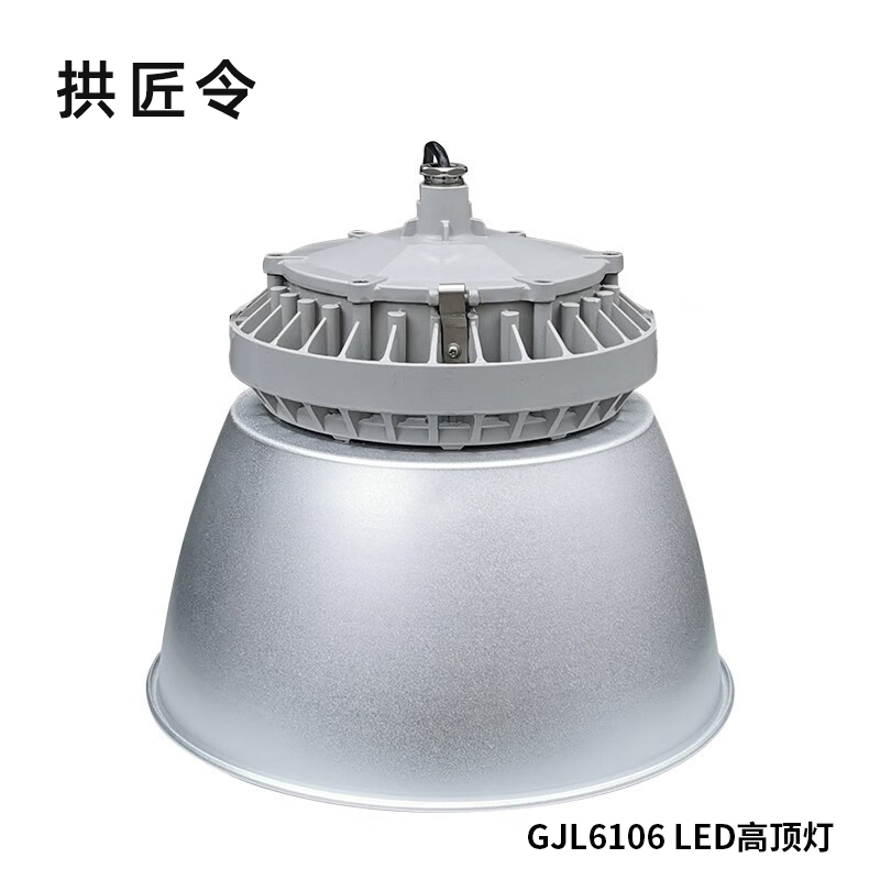 拱匠令 GJL6106 LED高顶灯 100W 220V IP65(计价单位:个)银色