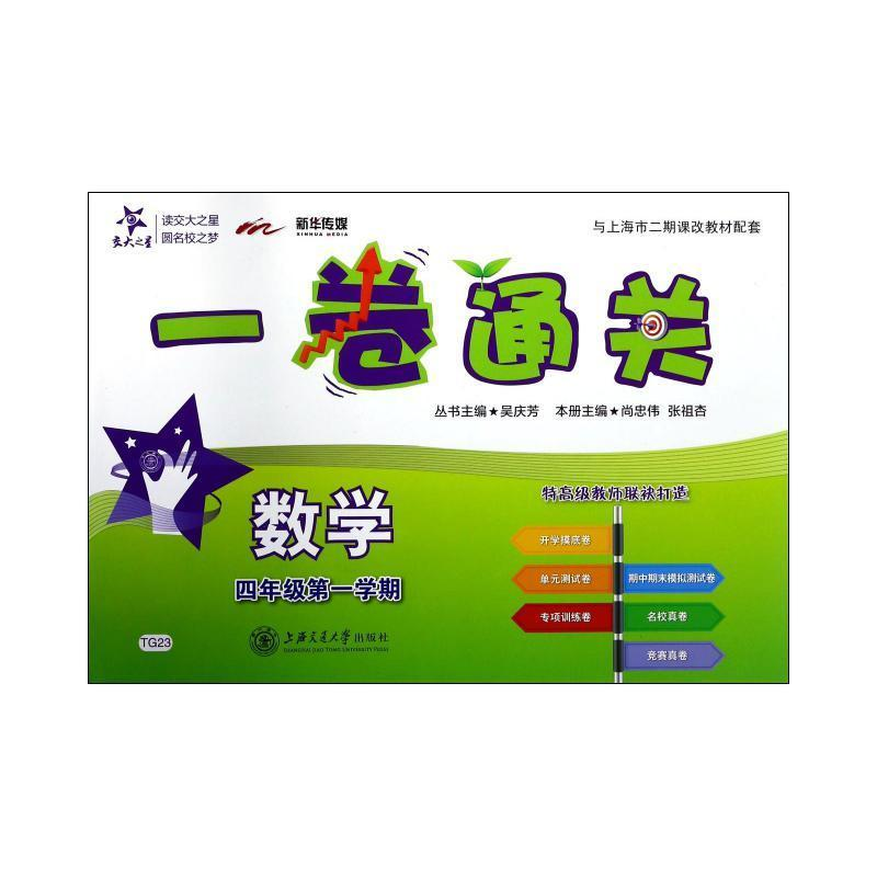 醉染图书一卷通关 数学 4年级学期9787313133014高清大图