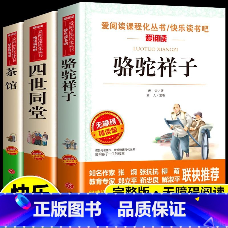3本:四世同堂+骆驼祥子+茶馆 [正版]四世同堂 老舍原著 青少年初中小学生四五六七八九年级上下册课外阅读物故事书籍经典