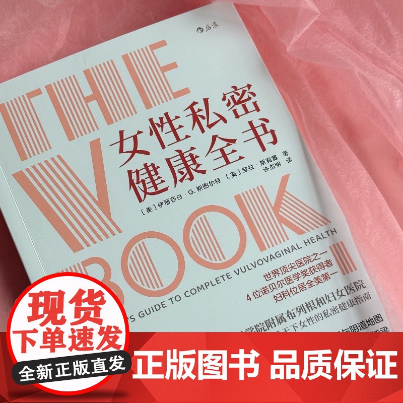 女性私密健康全书妇科全书 女性私密健康妇科阴道宫颈癌筛查科普健康护理医学书籍 从儿童期青春期育龄期更年期到老年期 新华正高清大图