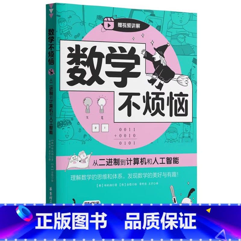 从二进制到计算机和人工智能 小学通用 [正版]数学不烦恼从二进制到计算机和人工智能小学数学附赠扫码视频讲解理解数学的思维图片