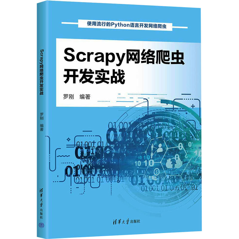 [M]Scrapy网络爬虫开发实战-9787302658580高清大图