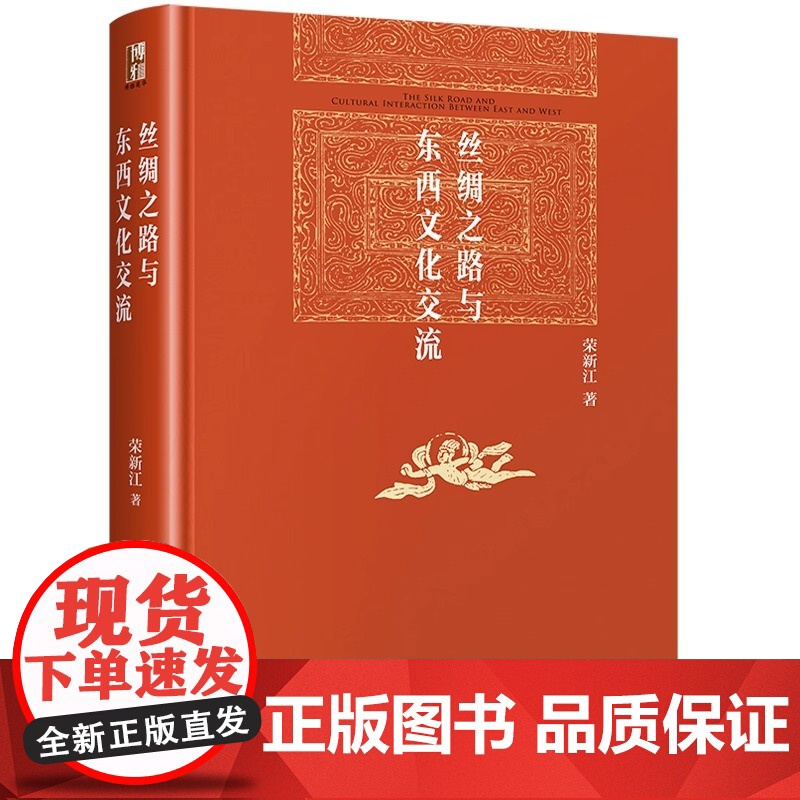 丝绸之路与东西文化交流 博雅英华 荣新江著 一本书,让你足不出户走遍丝绸之路 博雅英华 北京大学出版社 正版书籍高清大图