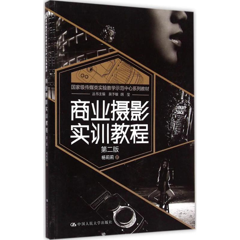 醉染图书商业摄影实训教程9787300205915