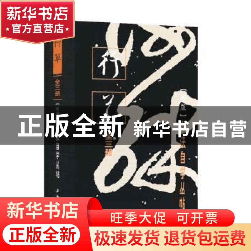 正版 书法自学丛帖:新版:行草(全3册) 本社编 上海书画出版社 9图片