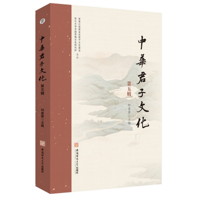 [M]中华君子文化 第五辑-9787567663381