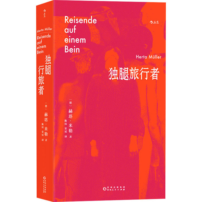 醉染图书独腿旅行者9787221175高清大图