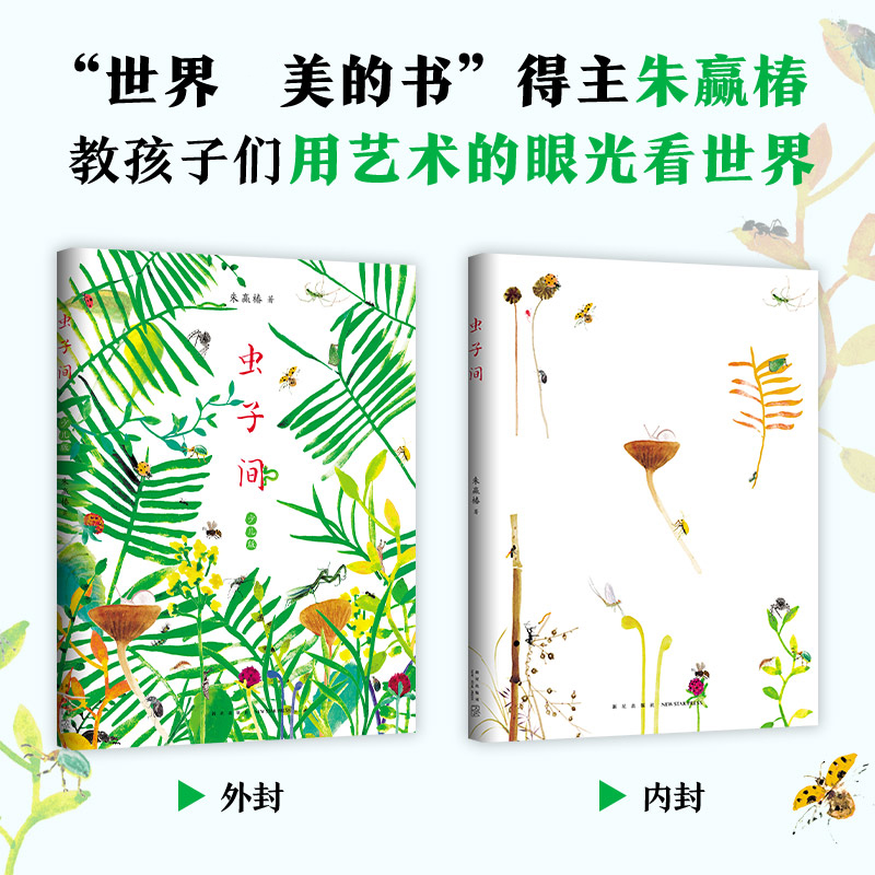 醉染图书虫子间 少儿版9787513347648高清大图