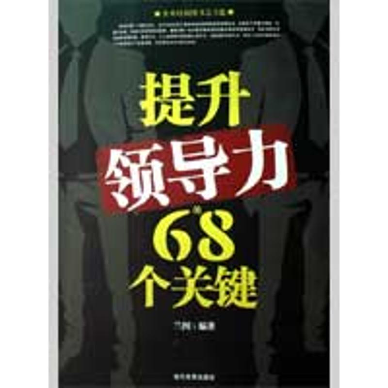正版新书]提升领导力的68个关键兰图9787509004524高清大图