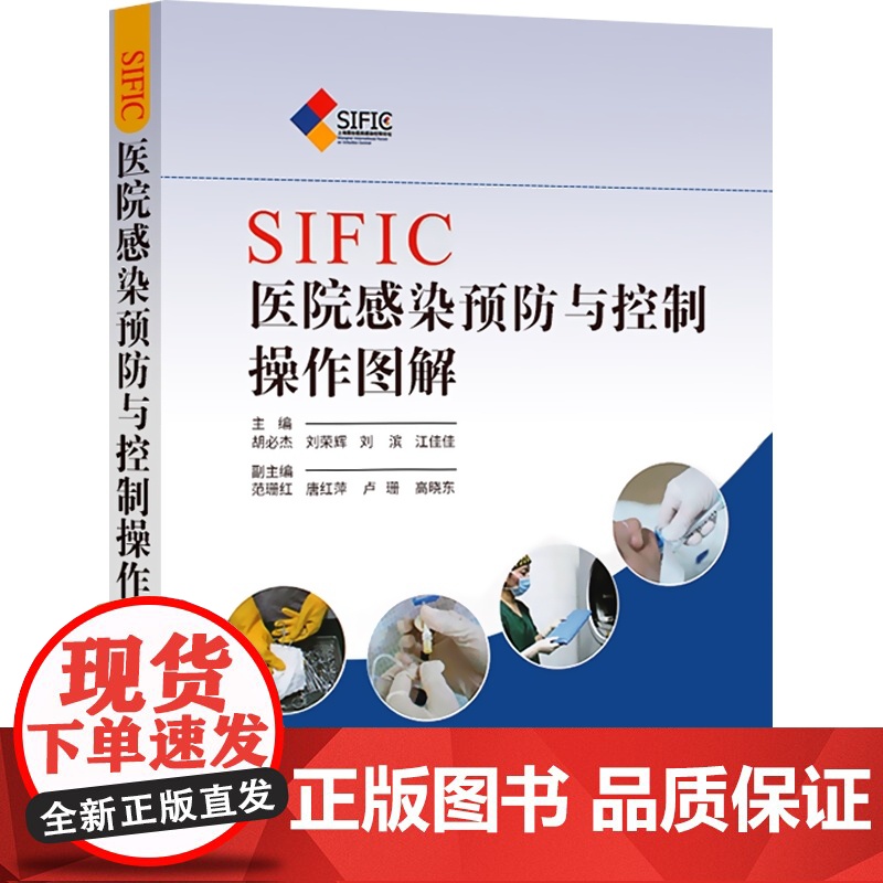SIFIC医院感染预防与控制操作图解(精装) 2015新版 胡必杰 上海科技医院感染sop 预防医学 理论 医药卫生 上高清大图