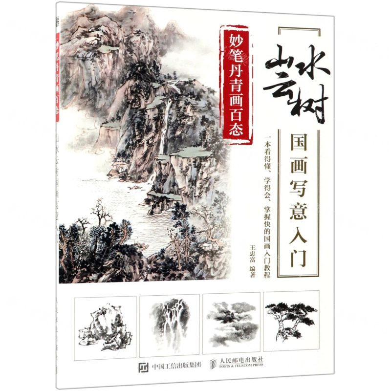 [M]妙笔丹青画百态(山水云树国画写意入门)-9787115504098