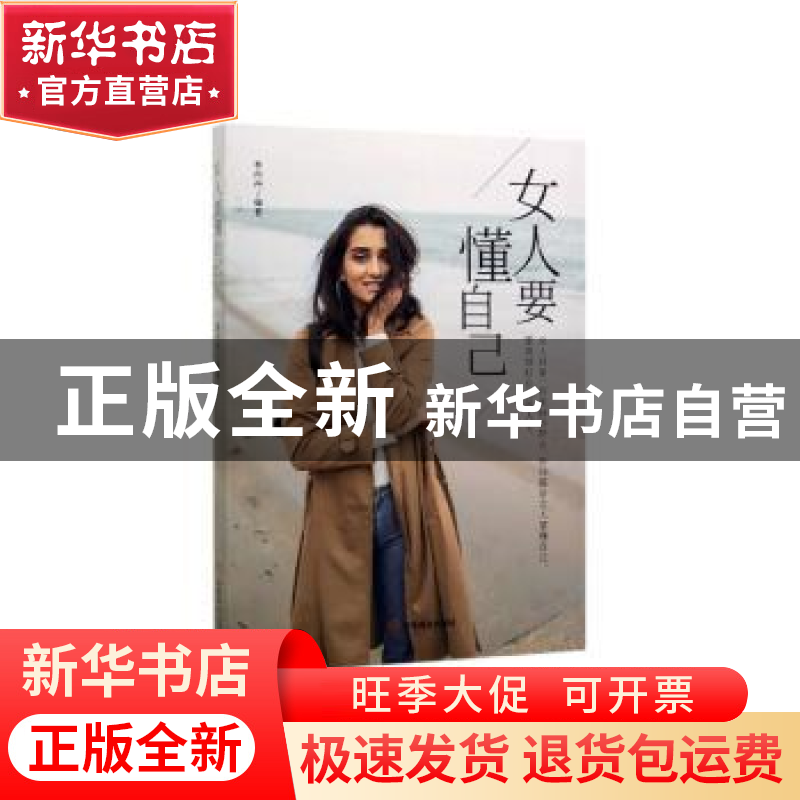 正版 女人要懂自己 李丹丹 中国商业出版社 9787520808484 书籍高清大图