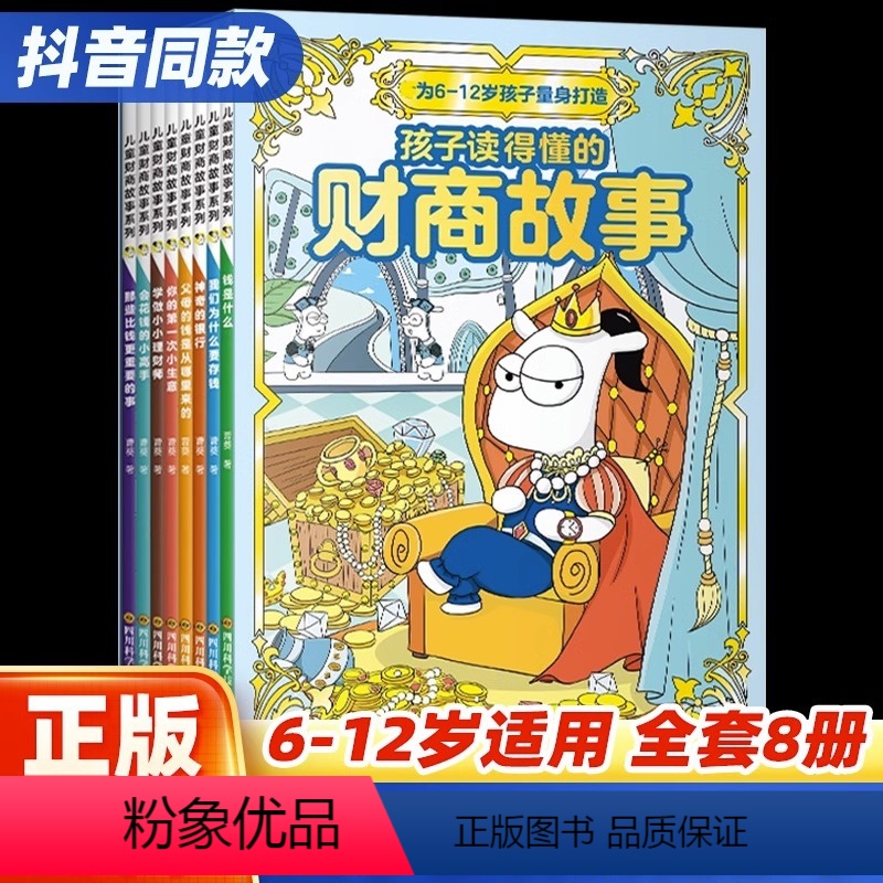 【全8册】儿童财商故事系列 【正版】全8册孩子读得懂的财商故事绘本 6-10-12岁儿童财富教育启蒙读物经济学金钱理财漫