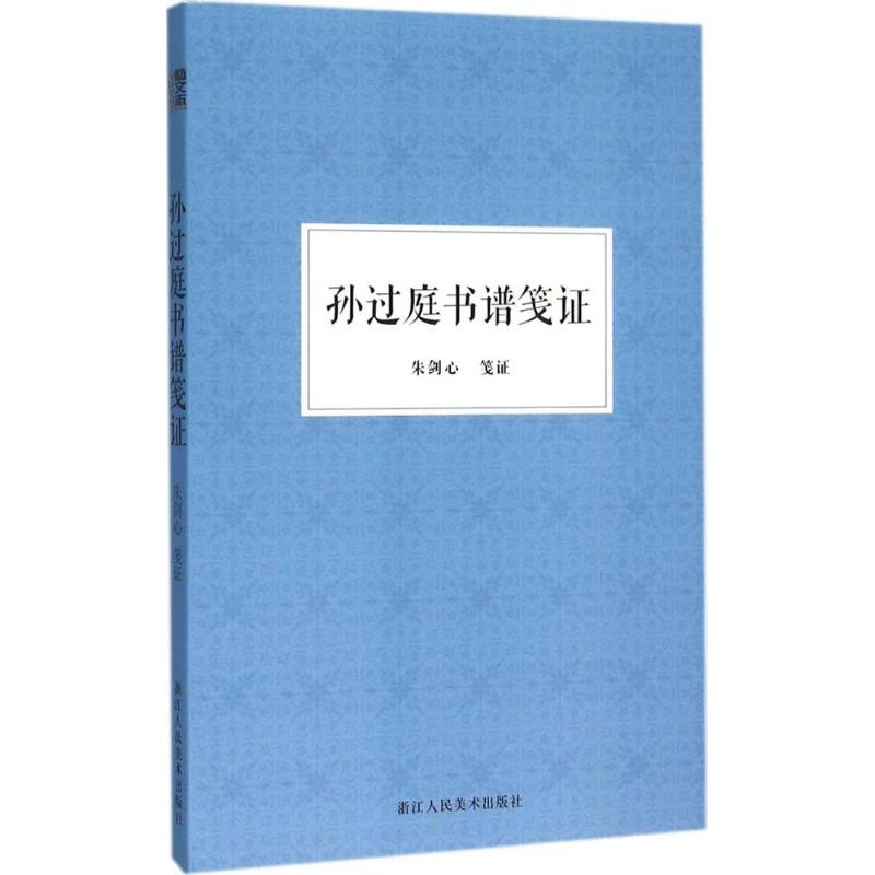 醉染图书孙过庭书谱笺9787534045813高清大图