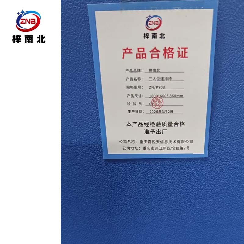 梓南北 三人位连排椅 ZN/PY03 张高清大图