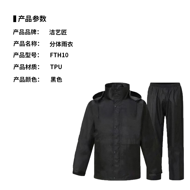 洁艺匠 FTH10 分体雨衣(计价单位:件)黑色高清大图