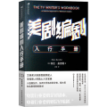美剧编剧入行手册