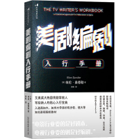 美剧编剧入行手册
