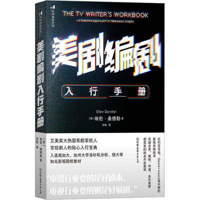 醉染图书美剧编剧入行手册9787505755628