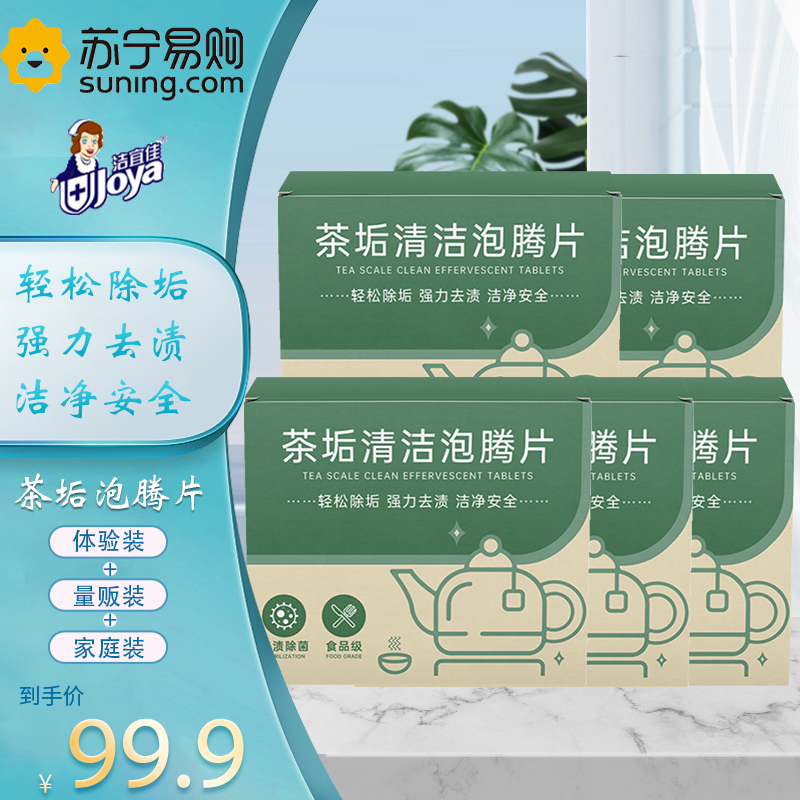 洁宜佳 茶垢清洁片(5g*20颗)*5盒 茶渍泡腾片清洗剂洗茶具茶杯去水锈神器
