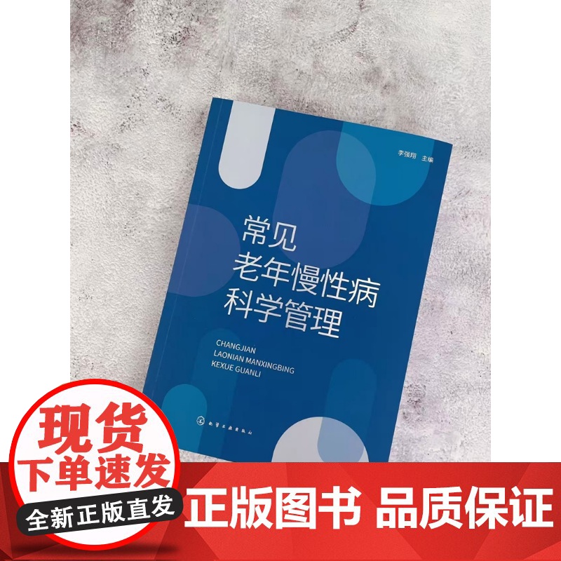 常见老年慢性病科学管理 李强翔 主编 化学工业出版社高清大图