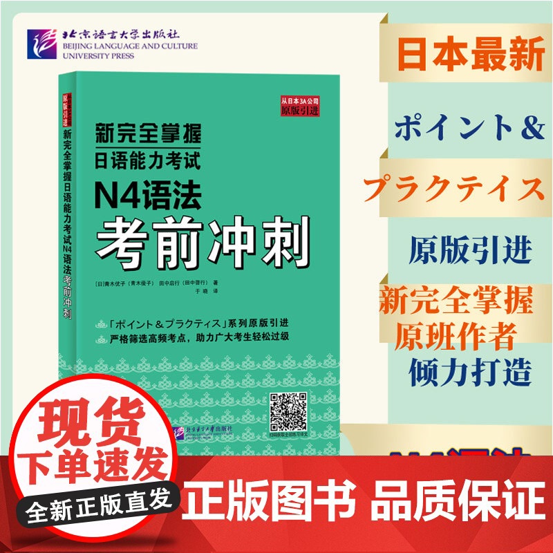 新完全掌握日语能力考试 N4语法考前冲刺 原版引进 中日双语解析 新日本语能力测试四级 JLPT备考用书 北京语言大高清大图