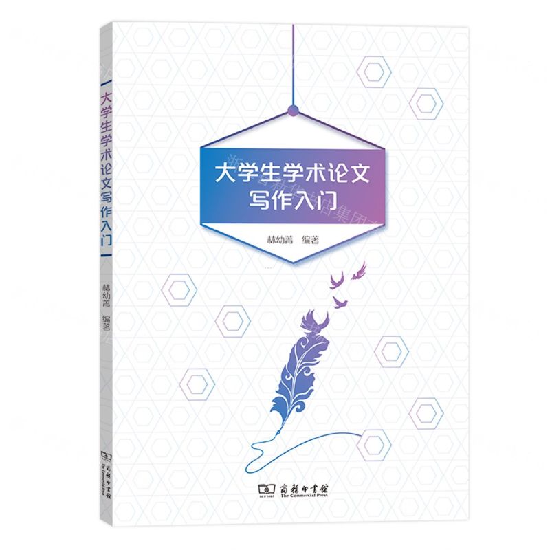 [N]大学生学术论文写作入门-9787100186582高清大图