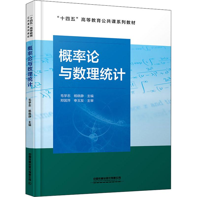 [M]概率论与数理统计-9787113294397高清大图