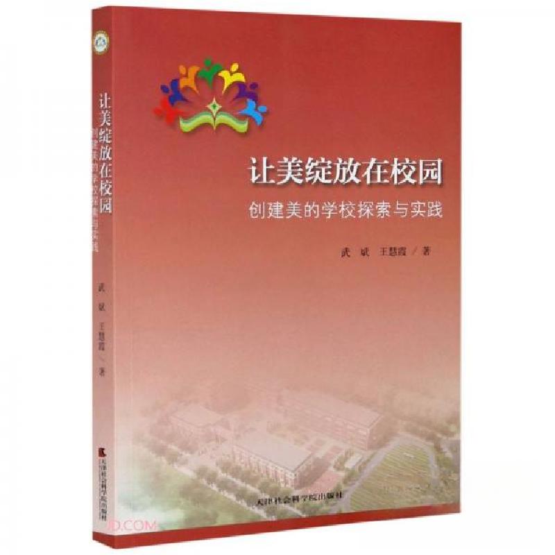 正版新书】让美绽放在校园武斌、王慧霞 著9787556306749