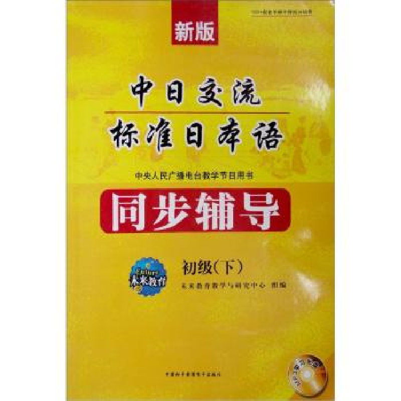 正版新书]中日交流标准日本语 新版 同步辅导初级(下)未来教育教
