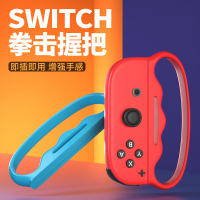 鑫喆任天堂switch有氧拳击握把ns游戏机拳击手套joycon游戏手柄手环健身手绳舞力全开腕带手把绑带挂绳配件