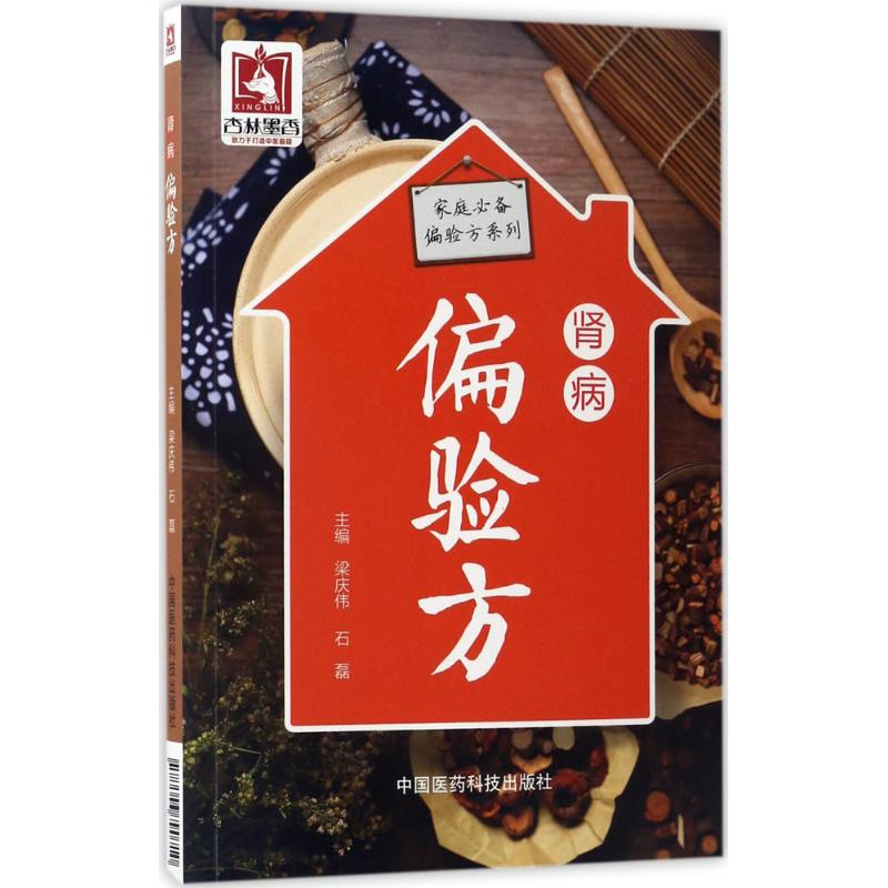 醉染图书肾病偏验方9787506790710高清大图
