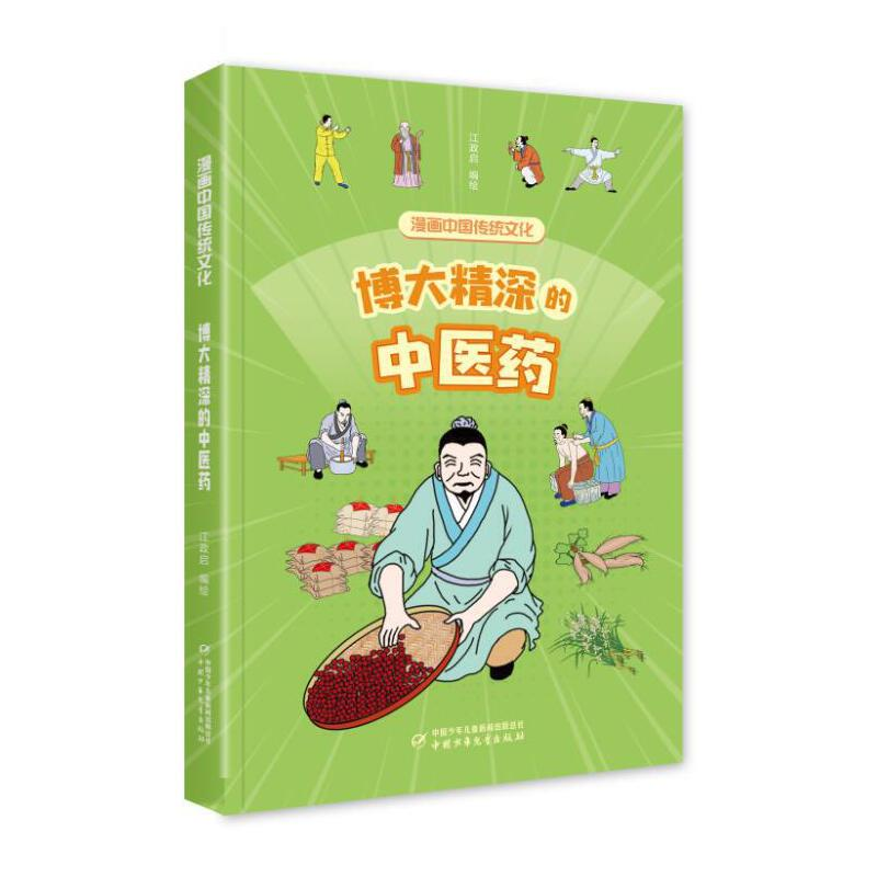 正版新书]漫画中国传统文化——博大精深的中医药江政启97875148高清大图