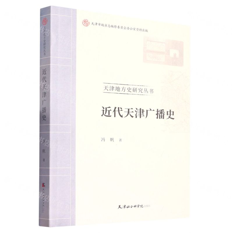 [N]近代天津广播史/天津地方史研究丛书-9787556308422高清大图