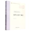 近代天津广播史/天津地方史研究丛书